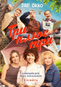 Три плюс три